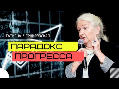 Видео: Парадокс прогресса. Татьяна Черниговская