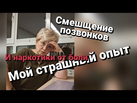 Видео: Смещение позвонков😢как начинается и чем заканчивается😱