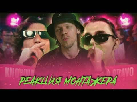 Видео: Реакция режиссера монтажа на баттл 140 BPM BATTLE: KNOWNAIM X KLAVA BRAVO (AUTOTUNE)