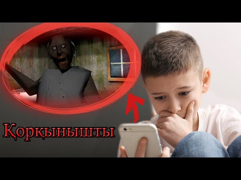 Видео: СҰМДЫҚ! БАЛАҢЫЗДЫҢ ПСИХИКАСЫНА ӘСЕР ЕТЕТІН ҚОРҚЫНЫШТЫ ОЙЫНДАР!   #қазақша #қазақшашолу