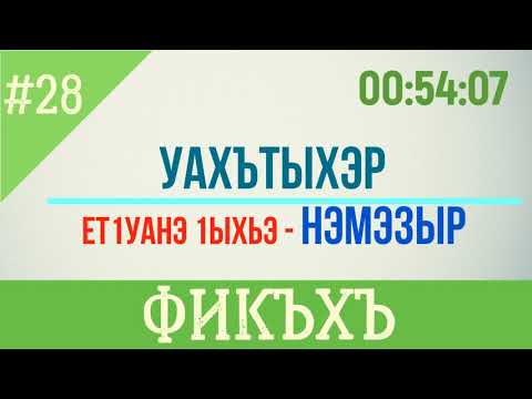 Видео: #28 Уахътыхэр - Фикъхъ Дерс