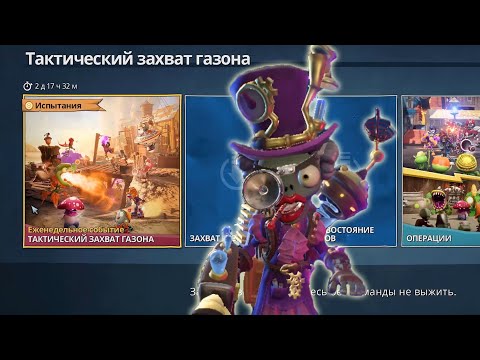 Видео: PvZ Битва за Нейборвиль #138 - Газик и Тактический Захват Газона | Почему нет видео?
