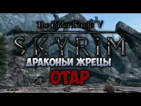 Видео: TES V: SKYRIM - ФАНТАЖ - ОТАР (Драконьи Маски)
