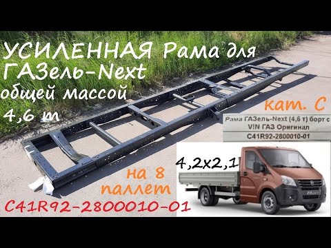 Видео: Рама C41R92 2800010 01 усиленная Газель Next 4,6 тонны