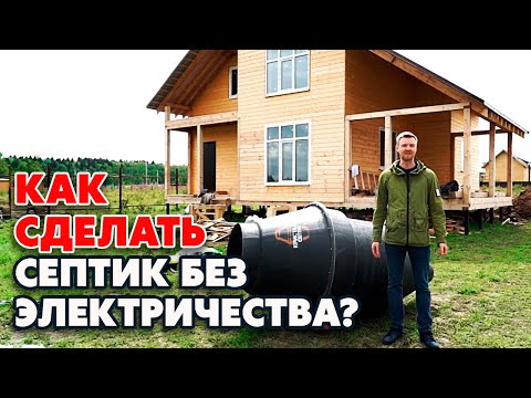 Видео: Септик без электричества | Устройство простейшего "септика" l Кому повезло с грунтом?