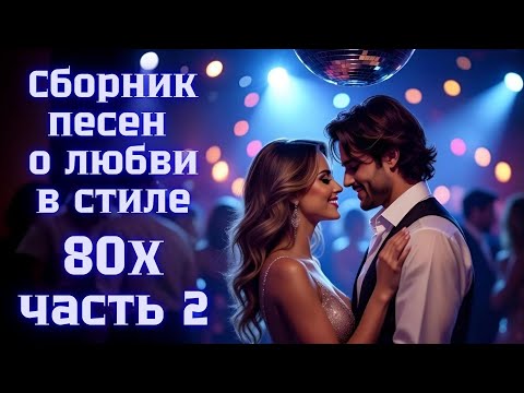 Видео: Сборник о любви в стиле 80-х - Песни о чувствах ❤️ - часть 2