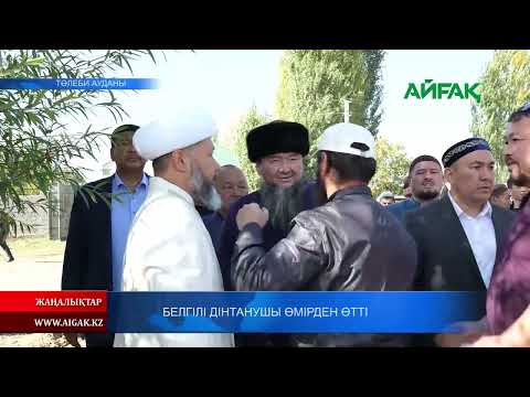 Видео: 09.10.2023 ж. БЕЛГІЛІ ДІНТАНУШЫ ӨМІРДЕН ӨТТІ