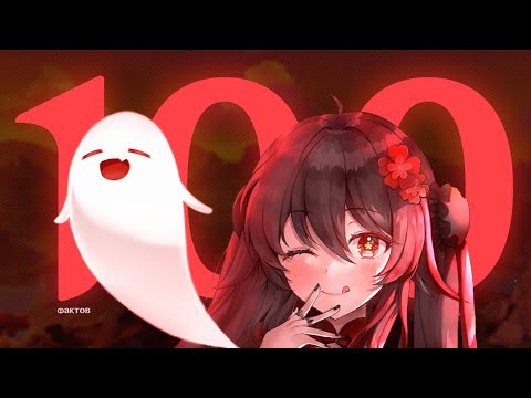 Видео: 100 ФАКТОВ О СИНФИСТЕ