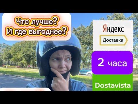 Видео: Яндекс доставка против Достависты! Что лучше? #деньги #обзор 