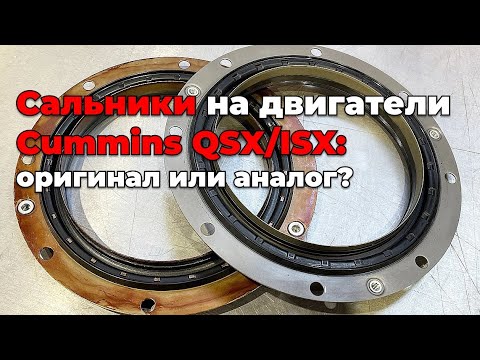 Видео: Сальники на двигатели Cummins QSX и ISX: что выбрать?