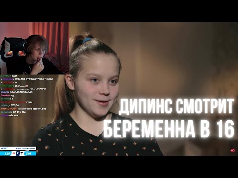 Видео: ДИПИНС СМОТРИТ БЕРЕМЕННА В 16 / 4 СЕЗОН 3 ВЫПУСК