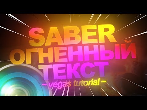 Видео: 2021 КАК СДЕЛАТЬ ОГНЕННЫЙ ТЕКСТ SABER В SONY VEGAS PRO