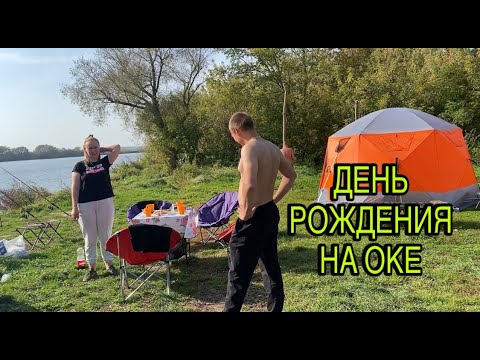 Видео: ОТМЕЧАЕМ ДЕНЬ РОЖДЕНИЕ НА  ОКЕ С ПАЛАТКАМИ