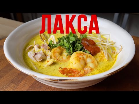 Видео: Рецепт лаксы раскрыт: Высшая вкусовая сенсация!