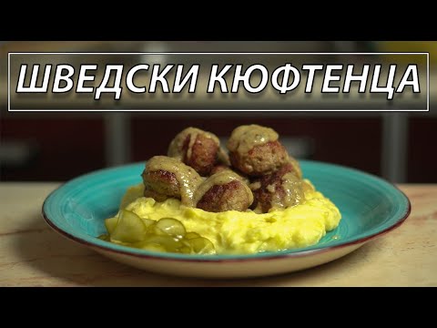 Видео: Шведски кюфтенца с пухкаво картофено пюре | VND Food
