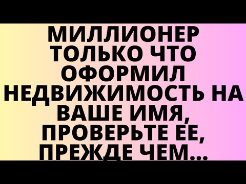 Видео: МИЛЛИОНЕР ТОЛЬКО ЧТО ОФОРМИЛ НЕДВИЖИМОСТЬ НА ВАШЕ ИМЯ, ПРОВЕРЬТЕ ЕЕ, ПРЕЖДЕ ЧЕМ
