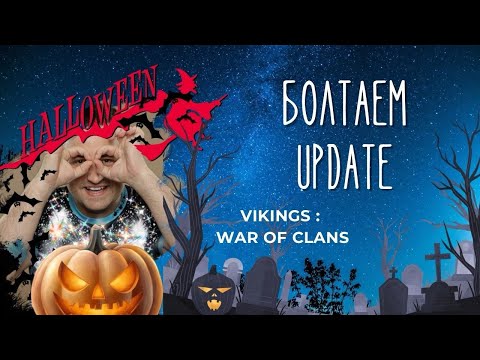 Видео: ОБНОВЛЕНИЕ !! ЖДЕМ 200 !!!!! Vikings: War of Clans #vikingswarofclans