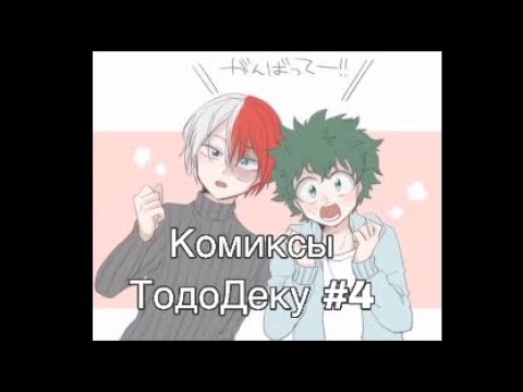Видео: Озвучка комиксов ТодоДеку #4