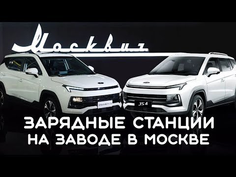 Видео: ЗАРЯДНЫЕ СТАНЦИИ 4 ШТ  ДЛЯ МОСКВИЧЕЙ 3е.