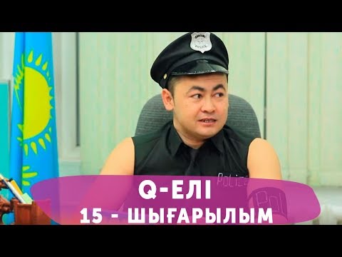 Видео: Q-елі 4 маусым 15 шығарылым (4 сезон 15 выпуск)