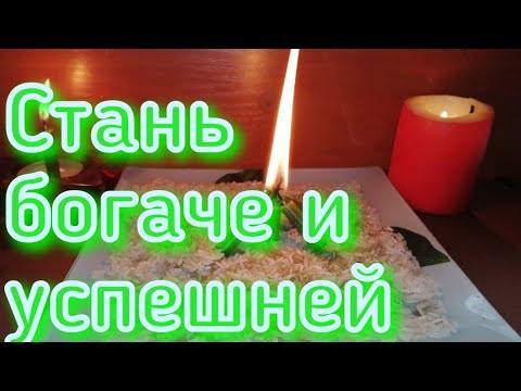 Видео: СТАНЬ БОГАЧЕ И УСПЕШНЕЙ. СИЛЬНЫЙ ОНЛАЙН РИТУАЛ НА БОГАТСТВО.