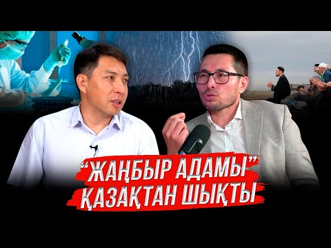 Видео: Жер ауырып жатыр |  Қазір әлемде қар жоқ | Алтай Айнабек #adyrna