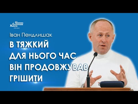 Видео: В тяжкий для нього час він продовжував грішити - Іван Пендлишак