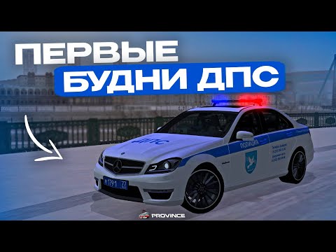 Видео: БУДНИ ДПС! ЛОВИМ НАРУШИТЕЛЕЙ на МТА ПРОВИНЦИИ! ПОГОНЯ за ХАСАНЩИКОМ в МТА ПРОВИНЦИИ!