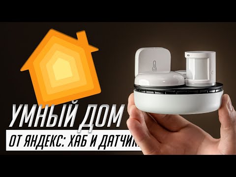 Видео: Вся правда об умном доме Яндекса с Zigbee: Хаб, Колонки, Датчики (2023). Реальный опыт использования