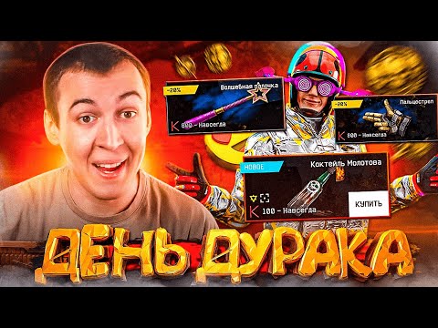Видео: РАЗВОД на ДЕНЬГИ в ДЕНЬ ДУРАКА - WARFACE