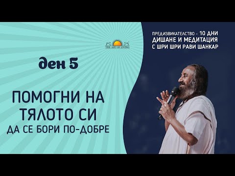 Видео: ДЕН 5: ПОМОГНИ НА ТЯЛОТО СИ ДА СЕ БОРИ ПО-ДОБРЕ | Шри Шри Рави Шанкар | 10-дневно предизвикателство