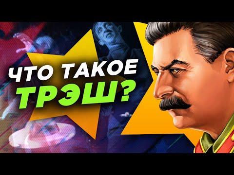 Видео: ЧТО ТАКОЕ ТРЭШ: Рассказывает эксперт №1