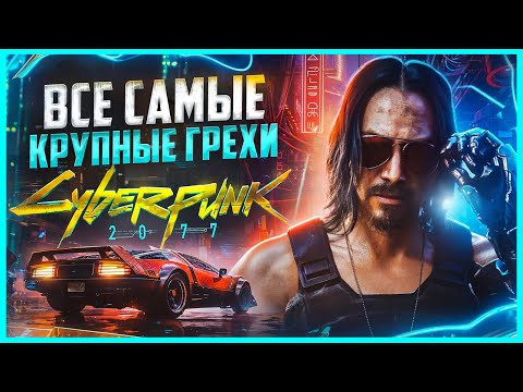 Видео: ВСЕ ГРЕХИ И ЛЯПЫ игры "Cyberpunk 2077" | Большие ляпы | ИгроГрехи