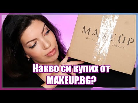 Видео: Какво си купих от черния петък | Нови придобивки от MAKEUP BG