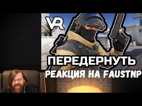 Видео: Реакция на Faustnp: Забыл передёрнуть [Pavlov VR]