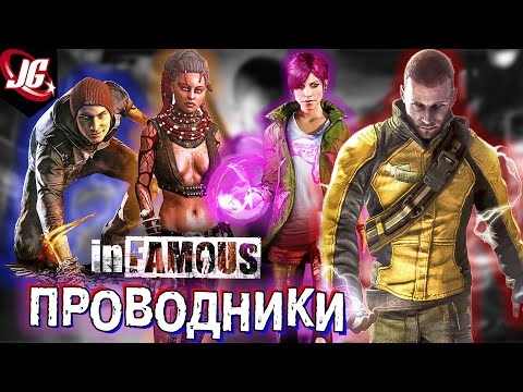 Видео: Проводники: Силы, Происхождение, Биология | InFamous