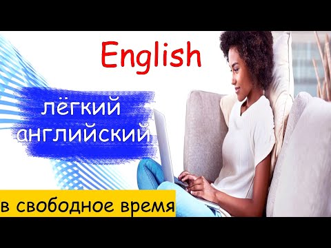 Видео: Фразы на английском для начинающих с быстрым произношением