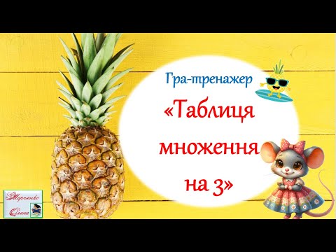 Видео: Гра-тренажер "Таблиця множення на 3" Три рівні завдань 2 клас НУШ