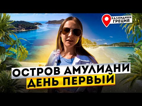 Видео: Остров Амулиани, Халкидики ( Афон ), ✈Греция. День 1/2.