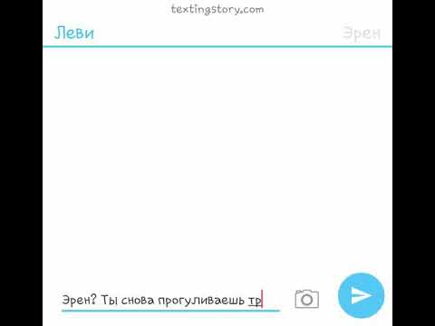 Видео: Переписка Эрен и Леви  2 часть