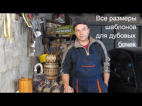 Видео: КАК СДЕЛАТЬ БОЧКУ из дерева | шаблоны и лекало
