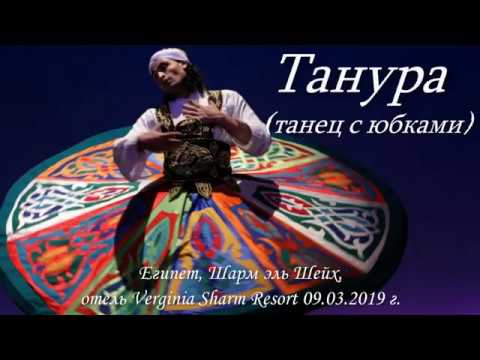 Видео: Танура (танец с юбками).