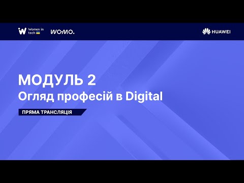 Видео: МОДУЛЬ 2 Огляд професій в Digital | Освітня програма Women in Tech 2025