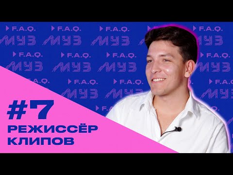 Видео: МУЗ F.A.Q. | СЕЗОН 2 | #7 РЕЖИССЕР КЛИПОВ