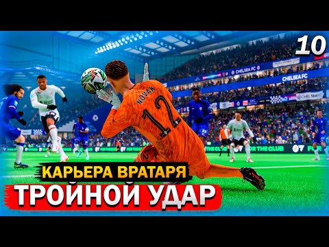 Видео: FC 25 КАРЬЕРА ЗА ВРАТАРЯ #10 - ТАЩЕР ЧЕЛСИ 😱