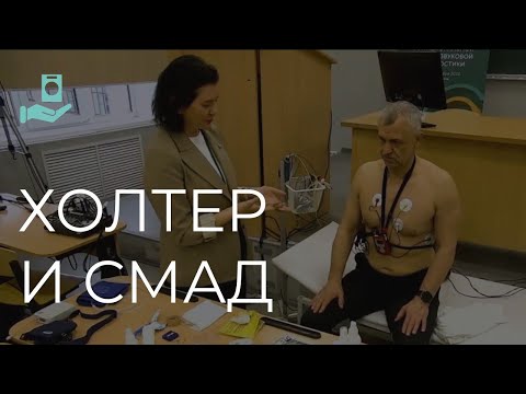 Видео: Холтеровское мониторирование ЭКГ и СМАД: просто или сложно? | Мастер-класс