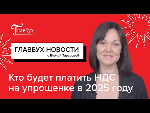 Видео: Кто будет платить НДС на упрощенке в 2025 году