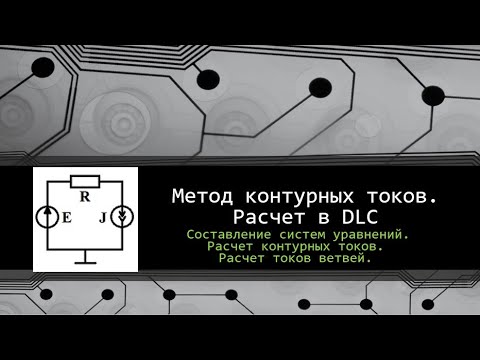 Видео: Метод контурных токов. Программный расчет в DC&LC.