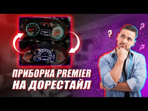 Видео: ПРИБОРНАЯ ПАНЕЛЬ CHEVROLET MALIBU PREMIER. УСТАНОВКА НА ДОРЕСТАЙЛ