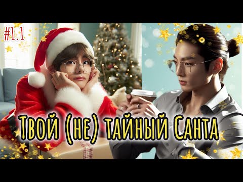 Видео: ТВОЙ (НЕ) ТАЙНЫЙ САНТА  /  svsane  / Озвучка фанфика /  #бтсозвучка  #фанфик